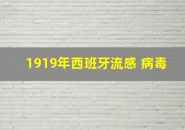 1919年西班牙流感 病毒